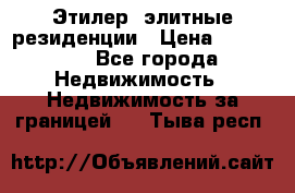 Этилер  элитные резиденции › Цена ­ 265 000 - Все города Недвижимость » Недвижимость за границей   . Тыва респ.